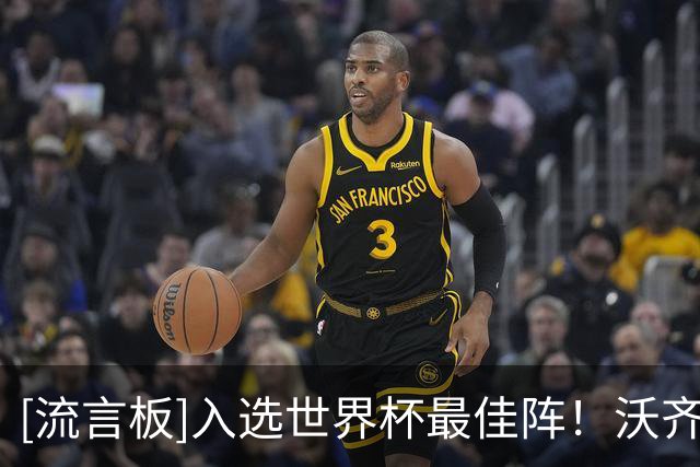 [流言板]入选世界杯最佳阵！沃齐尼亚致谢球迷：这份荣誉也属于你们